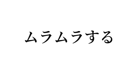 ムラムラ 類語|ムラムラの例文や意味・使い方に関するQ&A